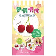 【Hobby Easy】繽紛水果系列!(含羊毛氈超值全材料包套組，附別針、鑰匙圈，全程影音教學) 熱情櫻桃