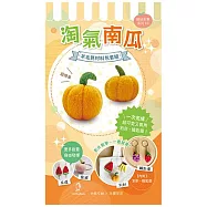 【Hobby Easy】繽紛水果系列!(含羊毛氈超值全材料包套組，附別針、鑰匙圈，全程影音教學) 淘氣南瓜