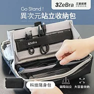Go Stand ! 異次元站立收納包|隨身包 3C收納 化妝包 科技隨身包