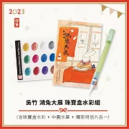 吳竹 鴻兔大展 珠寶盒水彩組(含珠寶盒水彩+中號水筆+獨家明信片)
