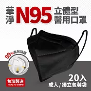 華淨醫用口罩-N95立體型-黑色-成人用(20片/盒)