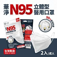 華淨醫用口罩-N95立體型-白色-成人用(2入/包)