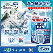 日本Kao花王-強力發泡酵素洗衣機筒槽清潔粉180g/袋