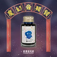 藍濃道具屋【魔幻命相館】鋼筆墨水墨水 第1首 從心 Want