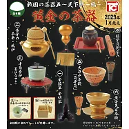 TOYS CABIN 戰國的茶器五~天下統一編~黃金的茶器 扭蛋/轉蛋 _單入隨機款