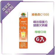 【SUNLIFE】維他命C1000發泡錠(檸檬口味 X 6入/共120錠)
