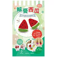 【Hobby Easy】繽紛水果系列!(含羊毛氈超值全材料包套組，附別針、鑰匙圈，全程影音教學) 解憂西瓜