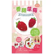 【Hobby Easy】繽紛水果系列!(含羊毛氈超值全材料包套組，附別針、鑰匙圈，全程影音教學) 香甜草莓