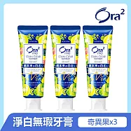 Ora2me淨白無瑕牙膏130gx3入 (奇異果香薄荷)