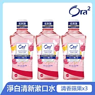 Ora2me淨白清新漱口水460mlx3入 (清香蘋果)