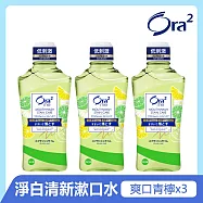 Ora2me淨白清新漱口水460mlx3入_ (爽口青檸)