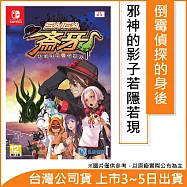 Nintendo Switch遊戲軟體《災難偵探斎牙 不合理的怪奇事件》中日英文版[台灣公司貨]