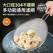 大口徑304不鏽鋼多功能通用濾網22x19cm