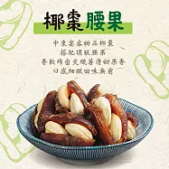 【果珍如此】椰棗腰果 130g/袋