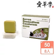 愛草學 LHS 抹草沐浴皂旅行組 Savon Desmodium Caudatum For Travel-50克*8入
