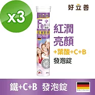 德國 好立善 鐵+C+B發泡錠 三入組(20錠x3入) 櫻桃口味