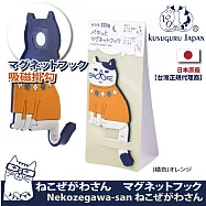 【Kusuguru Japan】日本眼鏡貓 磁鐵掛勾 立體造型可彎曲設計 Neko Zegawa-san系列 -橘色