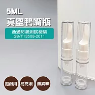 BF分裝瓶/空瓶/真空鴨嘴瓶5ml(2入)