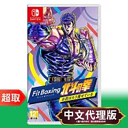 任天堂《健身拳擊 北斗神拳 ~你已經瘦了~》中文版 ⚘ Nintendo Switch ⚘ 台灣公司貨