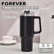 【日本FOREVER】不鏽鋼隨行保冷把手冰霸杯/隨行杯1200ml -黑色