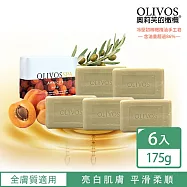 【Olivos 奧莉芙的橄欖】頂級冷壓橄欖油皂-嫩白杏桃果175g 超值6入組(☆亮白肌膚☆平滑柔嫩)