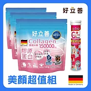 德國 好立善 美顏超值組(膠原蛋白粉 ×3入+蔓越莓&維他命C發泡錠*1)