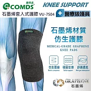 COMDS康得適 石墨烯仿生護膝 VU-7S04 L 黑色