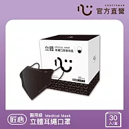 【匠心】成人立體醫用口罩 - 耳繩款 - M尺寸 - 30入/盒 (3款可選) 百搭黑