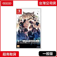 NS 任天堂 Switch 十三機兵防衛圈 中文版 台灣公司貨