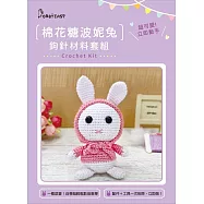 棉花糖波妮兔鈎針材料包套組 (內含完整影音教學)