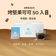 【江鳥咖啡 RiverBird】浸萃美式咖啡-烤堅果可可 茶包咖啡(50入/盒)