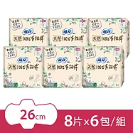 蘇菲 天然有機棉超薄潔翼26cm(8片X6包)