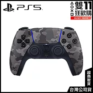 [雙11狂歡購]PS5 DualSense 無線控制器 [台灣公司貨] 深灰迷彩