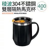 【Quasi】稜波304不鏽鋼雙層隔熱馬克杯(附蓋) 墨黑