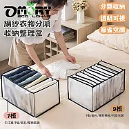 【OMORY】網紗衣物分隔收納整理盒2入組 7格+9格