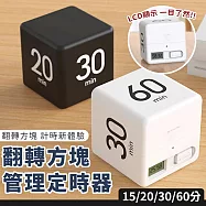 【EZlife】立方時間管理學習定時器 (15-20-30-60分鐘) 黑色