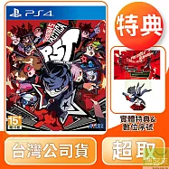PS4 女神異聞錄 5 戰略版 中文版 台灣公司貨