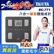 TANITA 八合一腳點體組成計BC-771 深灰