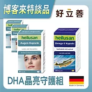 德國 好立善 DHA晶亮守護組(葉黃素&times;3入加碼魚油*1)
