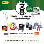 THE文具miniature mascot 迷你文具吊飾盒玩 第1彈 扭蛋/轉蛋 _單入隨機款
