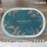 TROMSO小羔羊絨吸水地墊- S431花都碧金葉