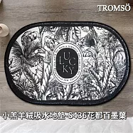 TROMSO小羔羊絨吸水地墊- S436花都百墨葉