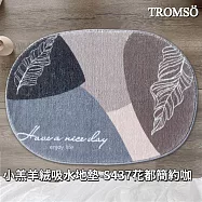 TROMSO小羔羊絨吸水地墊- S437花都簡約咖