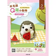 【HobbyEasy】毛小孩的幸福手作! 羊毛氈Q萌小動物: 小刺蝟愛吃瓜(全材料包套組含立體背景卡)