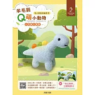 【HobbyEasy】毛小孩的幸福手作! 羊毛氈Q萌小動物: 小恐龍大冒險(全材料包套組含立體背景卡)