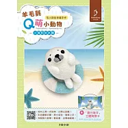 【HobbyEasy】毛小孩的幸福手作! 羊毛氈Q萌小動物: 小海豹玩水趣(全材料包套組含立體背景卡)