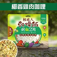 【輕旅人】乾燥飯(100g) (椰香雞肉咖哩風味)