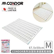 【日本山崎】日本製CONDOR系列浴室防滑透氣乾燥墊M (67.5x50cm)