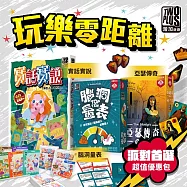 【博客來獨家】2Plus灣加遊戲|派對桌遊首選超值優惠包─玩樂零距離(腦洞量表/亞瑟傳奇/實話實說)