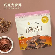 【The Chala】纖女燕麥脆片(有效期限: 2027/3/4)_ 巧克力麥芽